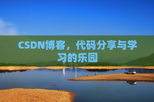 CSDN博客，代码分享与学习的乐园