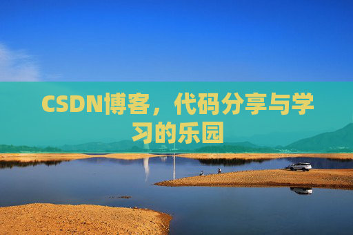 CSDN博客，代码分享与学习的乐园
